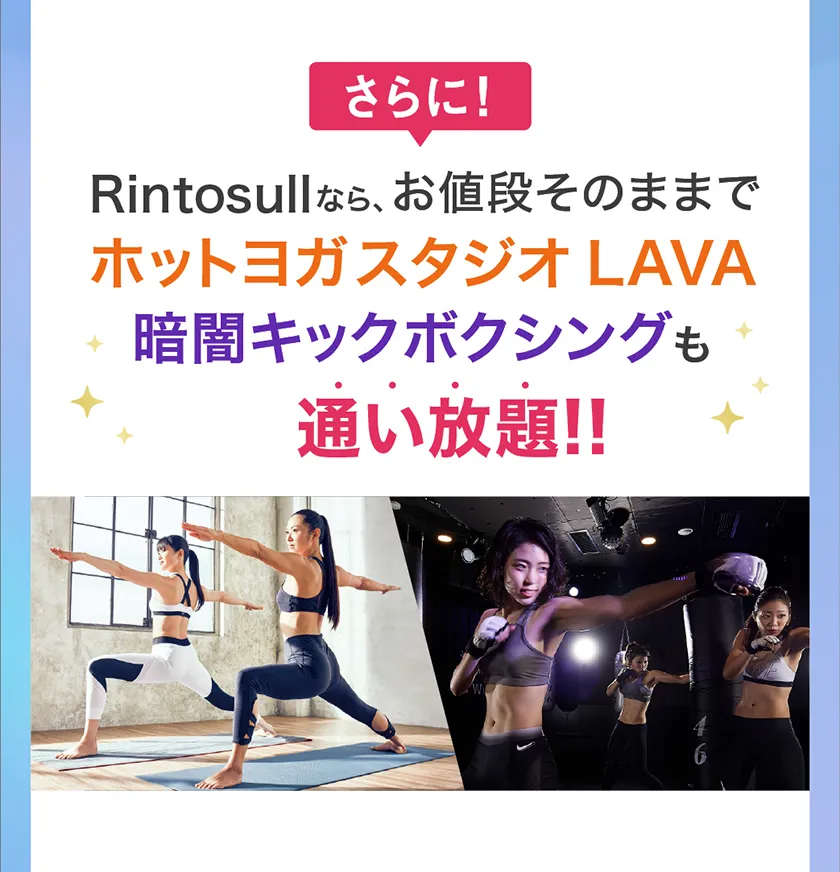 ホットヨガスタジオLAVA暗闇キックボクシングも通い放題!!