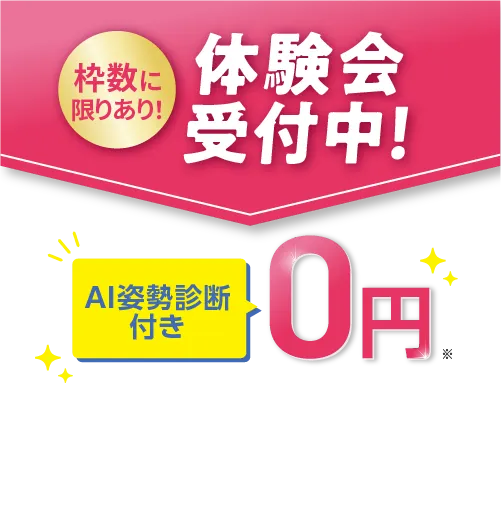体験会受付中！
