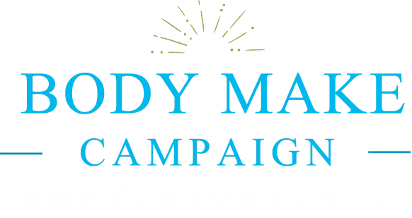秋のボディメイクメイクキャンペーン