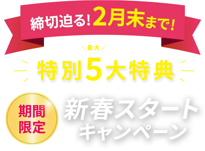 締切迫る！2月末まで！