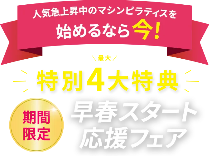早春スタート応援フェア