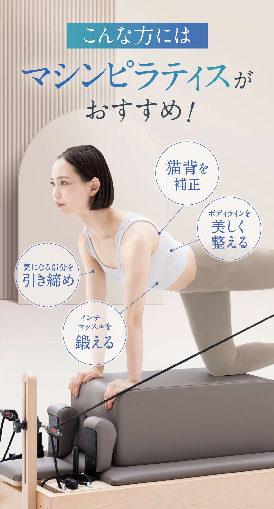こんな方にはマシンピラティスがおすすめ
