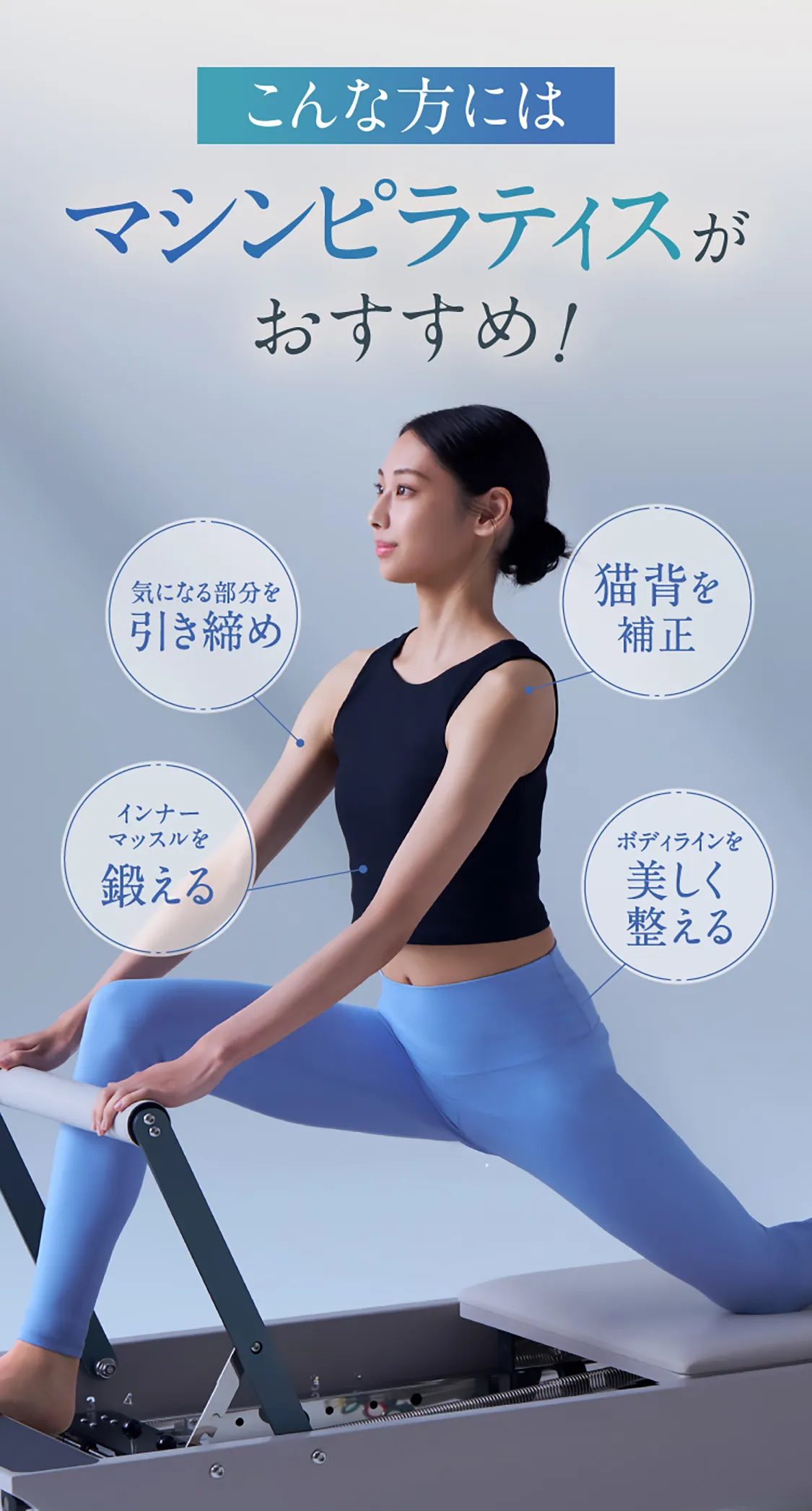 こんな方にはマシンピラティスがおすすめ