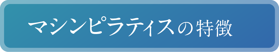 マシンピラティスの特徴
