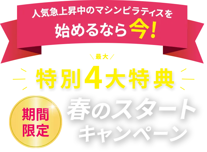 春のスタートキャンペーン