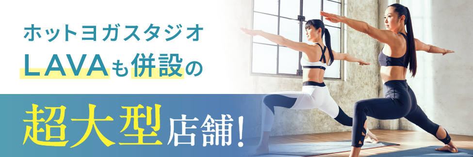 ホットヨガスタジオLAVAも併設 超大型店!