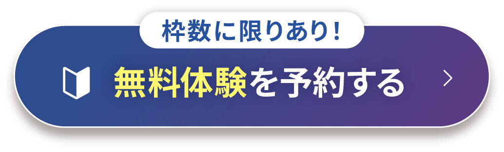 無料体験を予約する