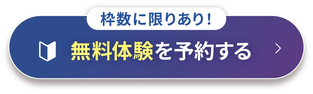 無料体験を予約する