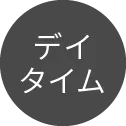 デイタイム