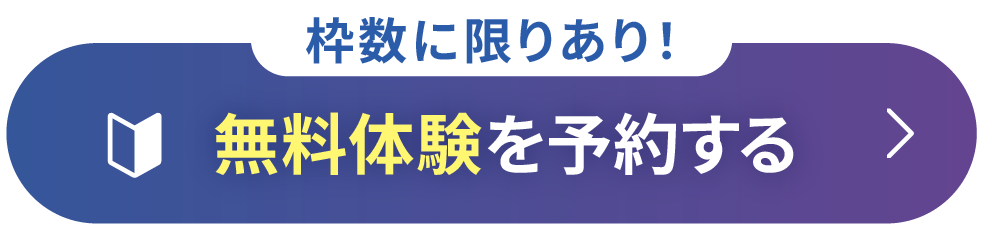 無料体験を予約する