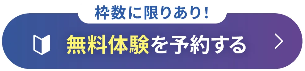 無料体験を予約する