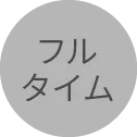 フルタイム