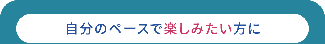 自分のペースで楽しみたい方に 2店舗通い放題プラン