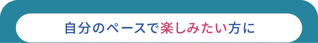 自分のペースで楽しみたい方に 2店舗通い放題プラン