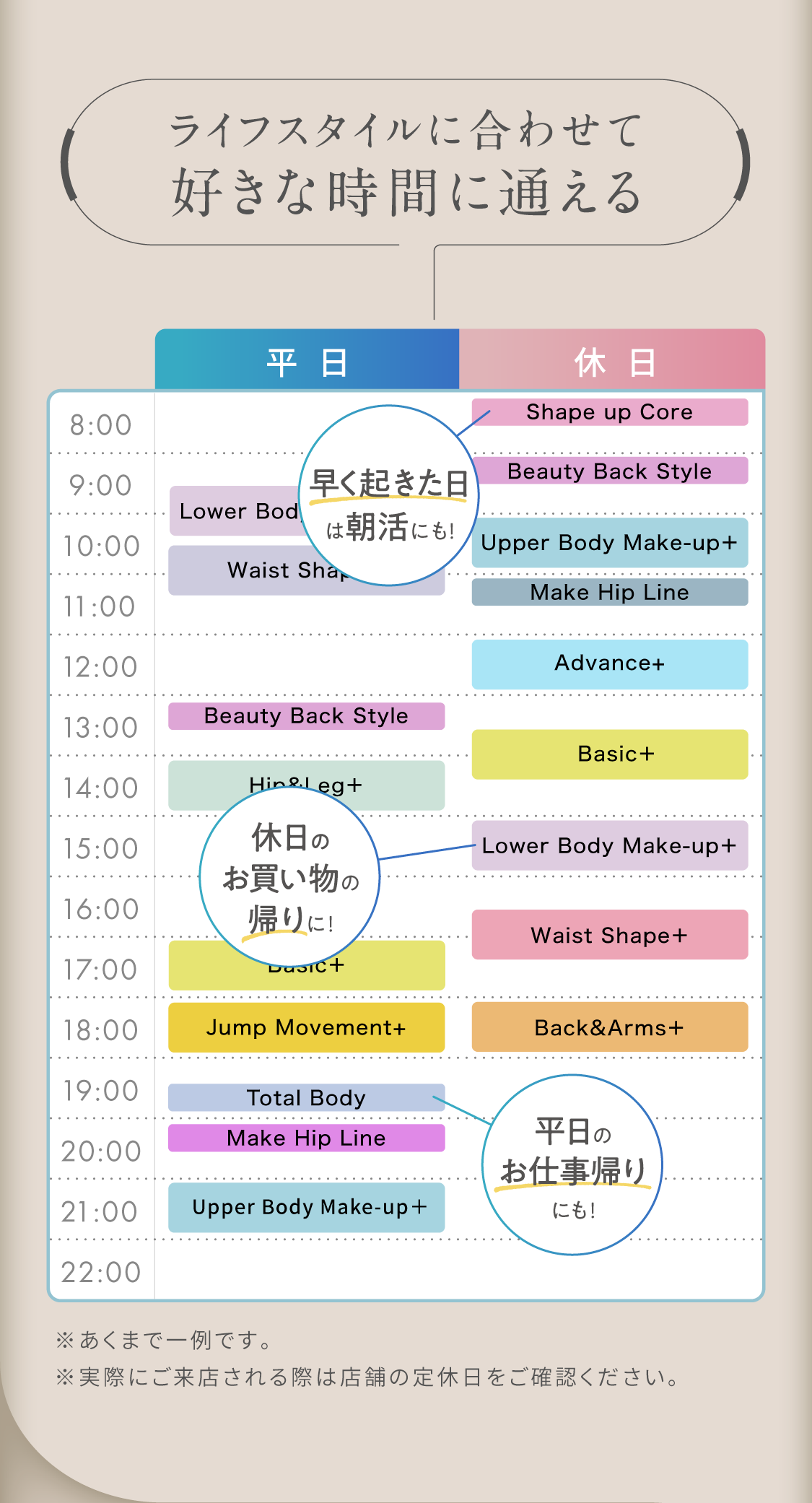 ライフスタイルに合わせて好きな時間に通える 平日と休日のスケジュール例