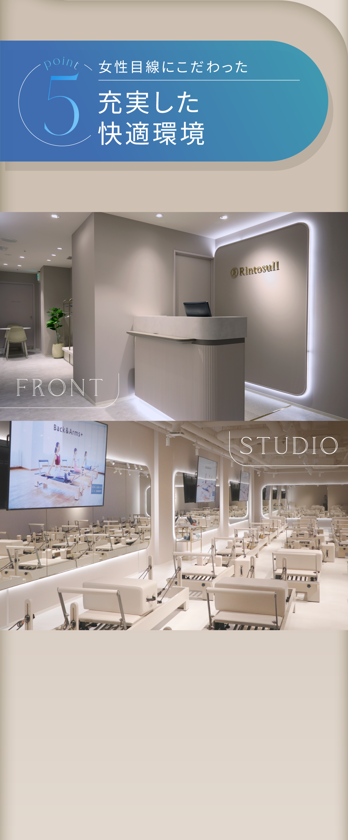 4 女性目線にこだわった充実した快適環境 フロントとスタジオ