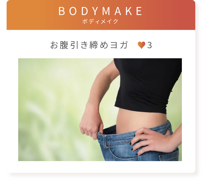 BODYMAKE お腹引き締めヨガ 強度3