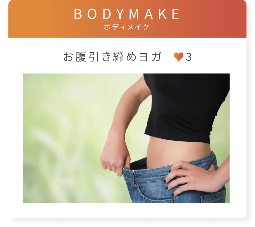 BODYMAKE お腹引き締めヨガ 強度3