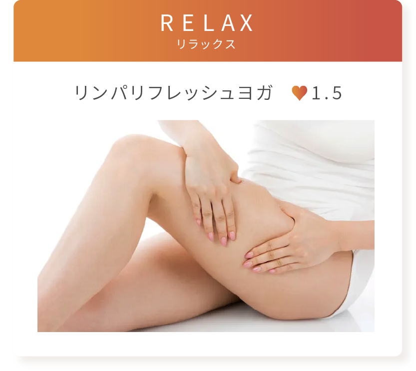 RELAX リンパリフレッシュヨガ 強度1.5
