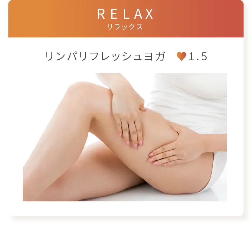 RELAX リンパリフレッシュヨガ 強度1.5