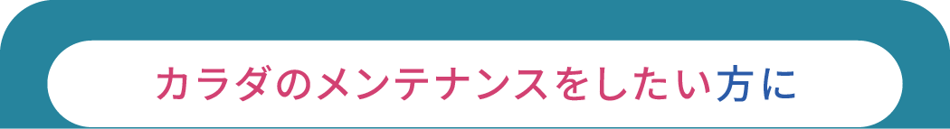 カラダのメンテナンスをしたい方に マンスリーメンバー4