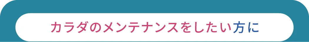 カラダのメンテナンスをしたい方に マンスリーメンバー4