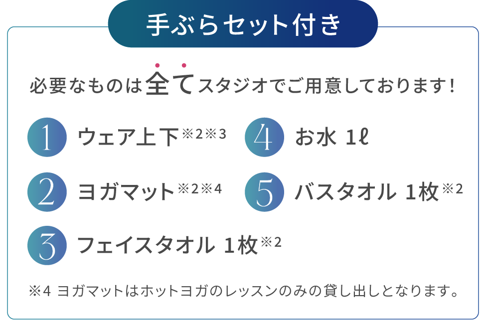 手ぶらセット付き 必要なものは全てスタジオでご用意しております！