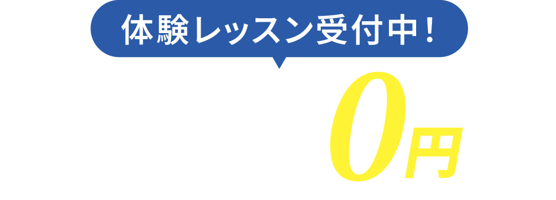 まずは気軽に 無料体験受付中 レッスンの一部を体験できます