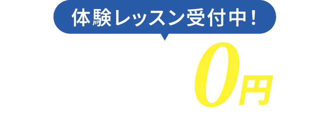 まずは気軽に 無料体験受付中 レッスンの一部を体験できます