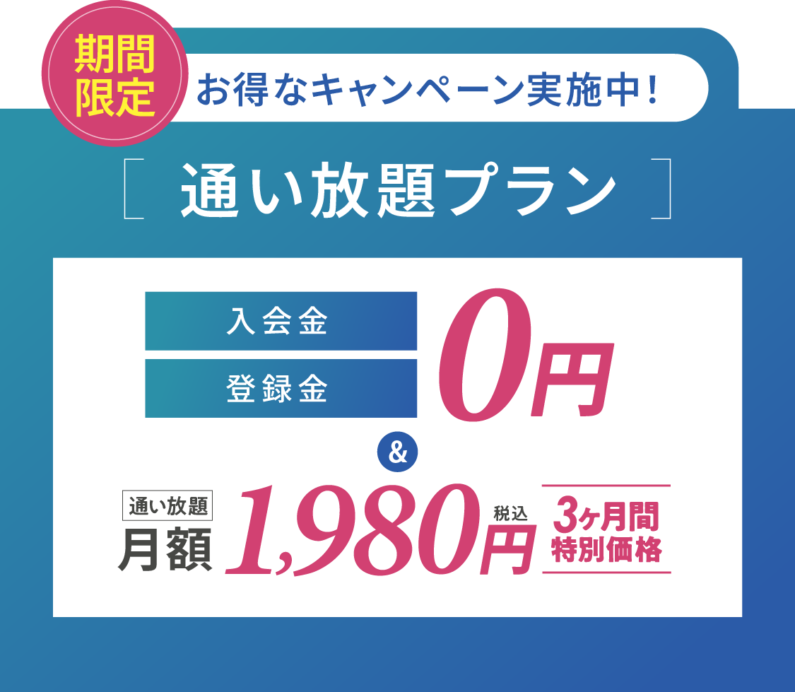 期間限定 お得なキャンペーン実施中 通い放題プラン