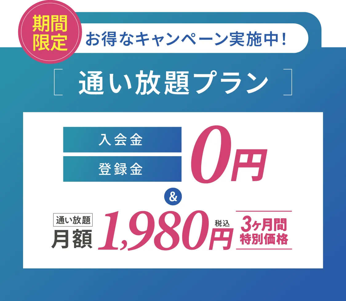 期間限定 お得なキャンペーン実施中 通い放題プラン