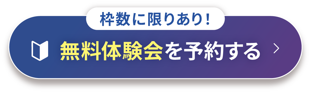 無料体験会を予約する