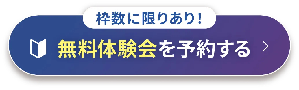 無料体験会を予約する
