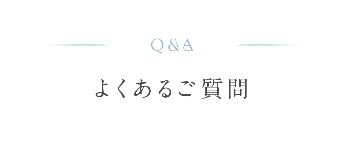 Q&A よくあるご質問