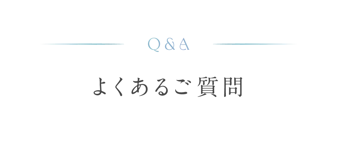 Q&A よくあるご質問