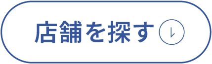 店舗を探す