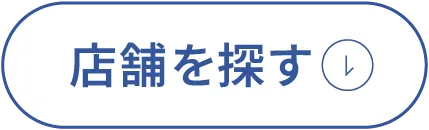 店舗を探す