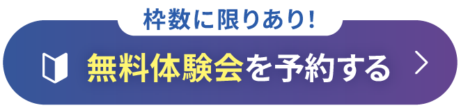 無料体験会を予約する