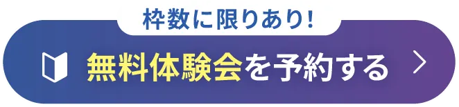 無料体験会を予約する