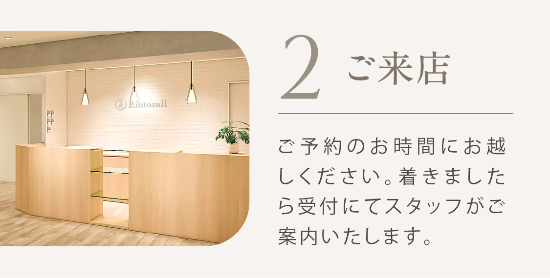 2 ご来店 ご予約のお時間にお越しください