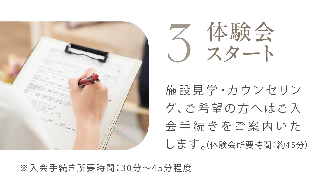 3 体験会スタート 施設見学とカウンセリング