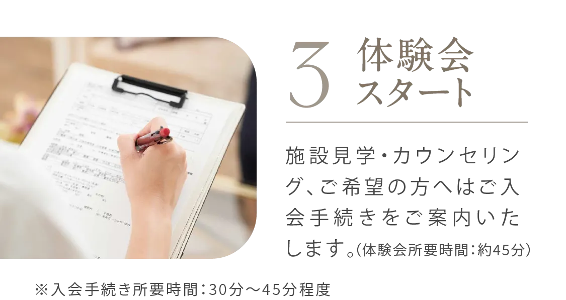 3 体験会スタート 施設見学とカウンセリング