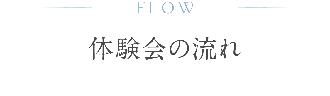 FLOW 体験会の流れ