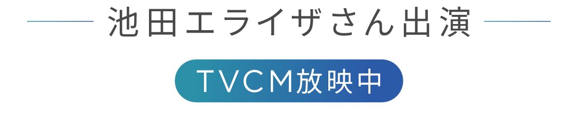 池田エライザさん出演 TVCM放映中