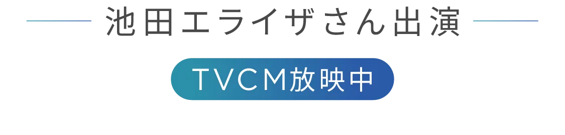 池田エライザさん出演 TVCM放映中
