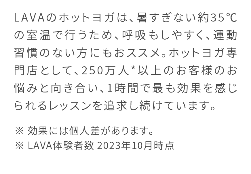 LAVAのホットヨガ説明