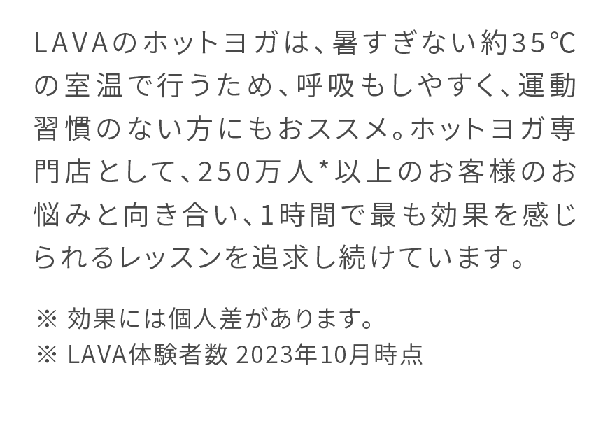 LAVAのホットヨガ説明