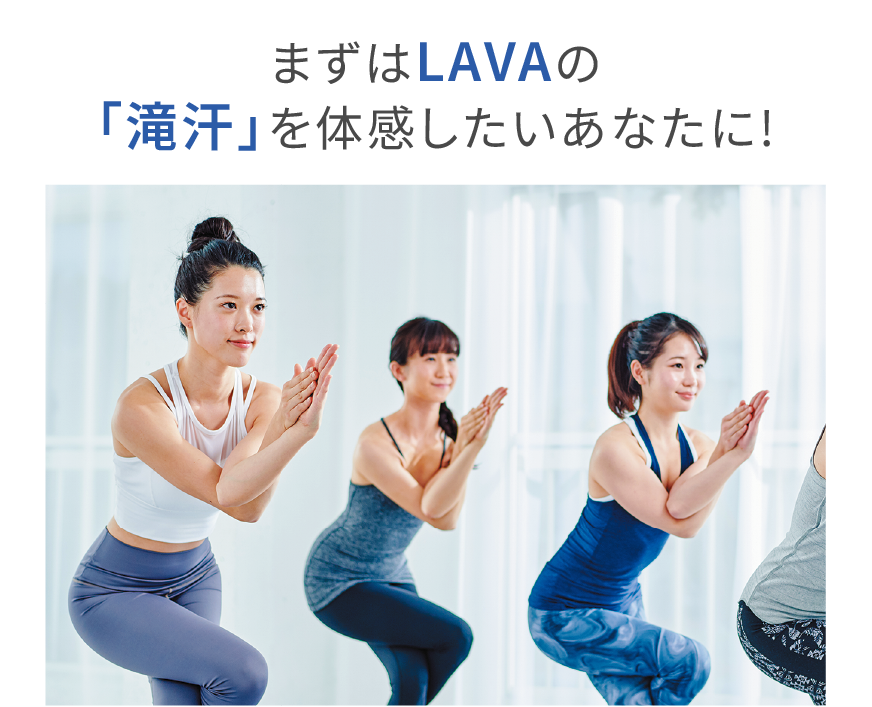 まずはLAVAの滝汗を体感したいあなたに