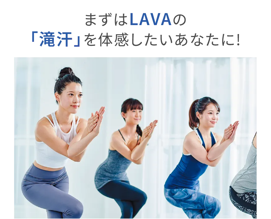 まずはLAVAの滝汗を体感したいあなたに