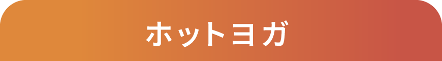 ホットヨガ
